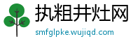 执粗井灶网